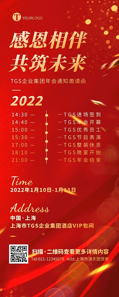 红金商务大气企业年会通知流程营销长图