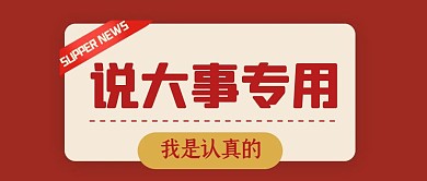 说大事专用通知预告宣传公众号封面首图