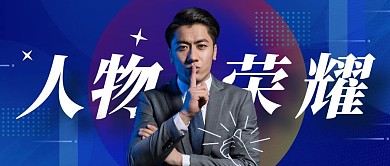 人物荣耀公众号封面