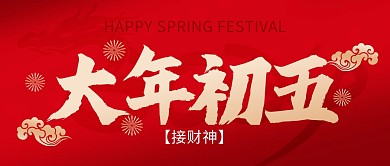 龙年春节大年初五年俗祝福公众号封面