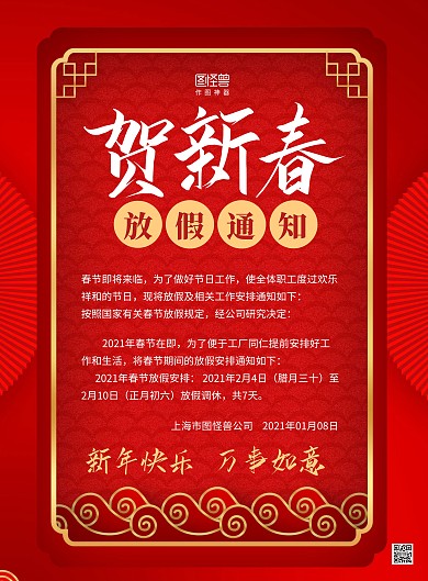 贺新春放假通知创意古风喜庆红色海报