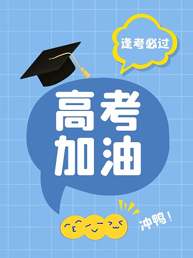 高考加油祝福励志蓝色学士帽表情小红书