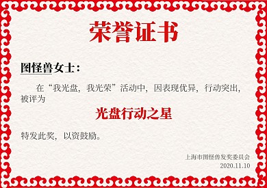 奖状证书光盘行动荣誉奖状在线海报制作