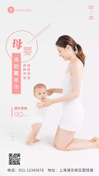 简约风母婴连锁嘉年华摄影图手机海报	