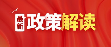 最新政策解读红色大气公众号封面首图