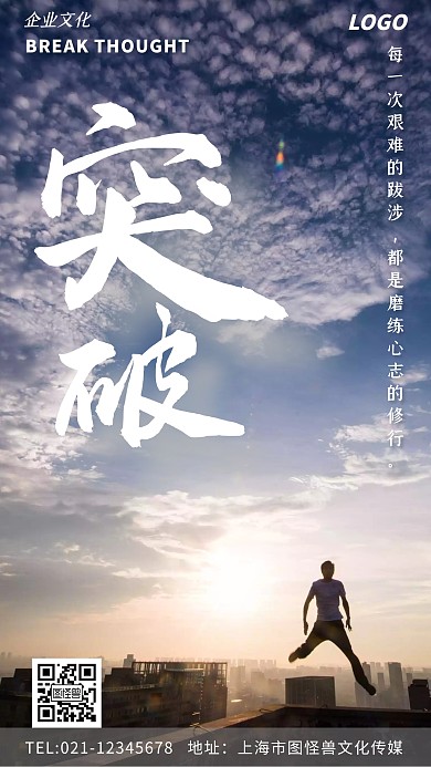 突破企业文化简约摄影手机海报
