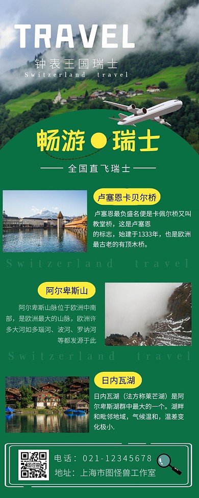 文明旅游长图绿色瑞士风景