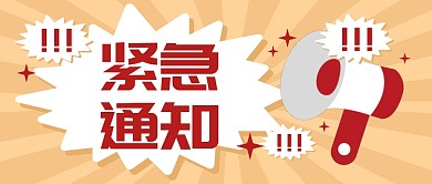 紧急通知新闻热点消息公众号封面首图