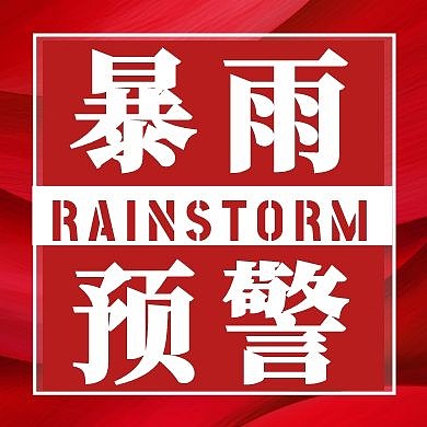 暴雨预警简约大气红色公众号封面次图