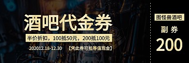 酒吧优惠券横板印刷黑色代金券