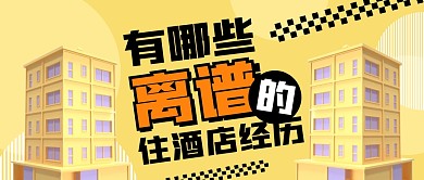 有哪些离谱的住酒店经历公众号封面首图