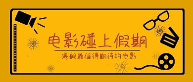 寒假电影推荐公众号封面