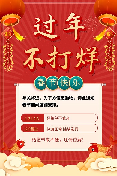 原创意虎年春节不打烊放假通知主图直通车