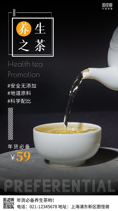 摄影图年货养生茶促销简约风手机海报