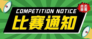 比赛类通知纯色公众号封面