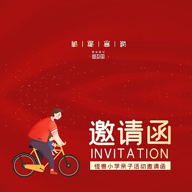 红色简约大气亲子活动邀请函