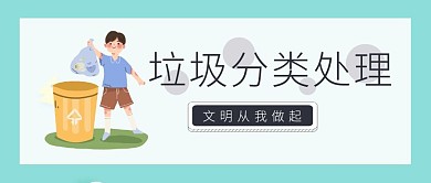 垃圾分类知识科普公众号封面
