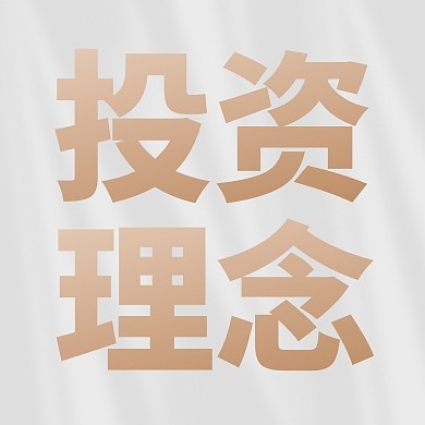 证券投资理念分析会公众号封面次图