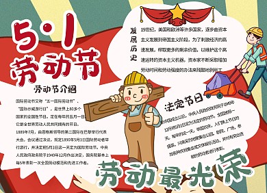 简约卡通五一劳动节宣传介绍科普手抄报