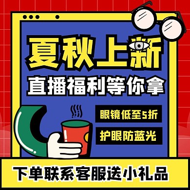 创意卡通风夏秋上新眼镜促销主图直通车
