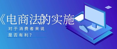 电商法的实施发布政策法律说明公众号封面