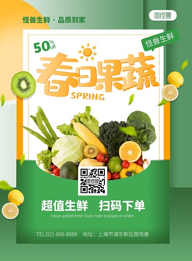 春日生鲜果蔬活动促销绿色创意竖版海报
