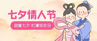 七夕情人节趣味狂欢公众号封面首图