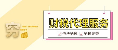 财税代理服务协助纳税公众号封面