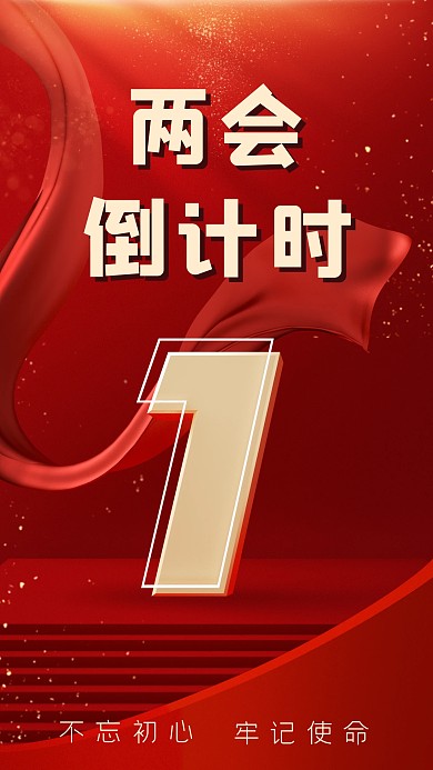 两会召开倒计时3D海报