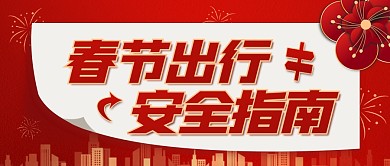 春节出行安全指南红色公众号封面
