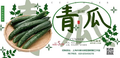 黄瓜海报