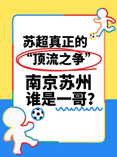 彩色线条苏超赛事推测小红书封面