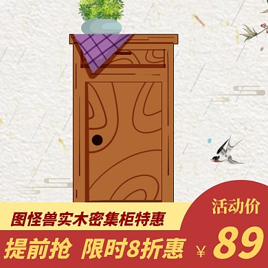 密集柜主图宣传促销直通车