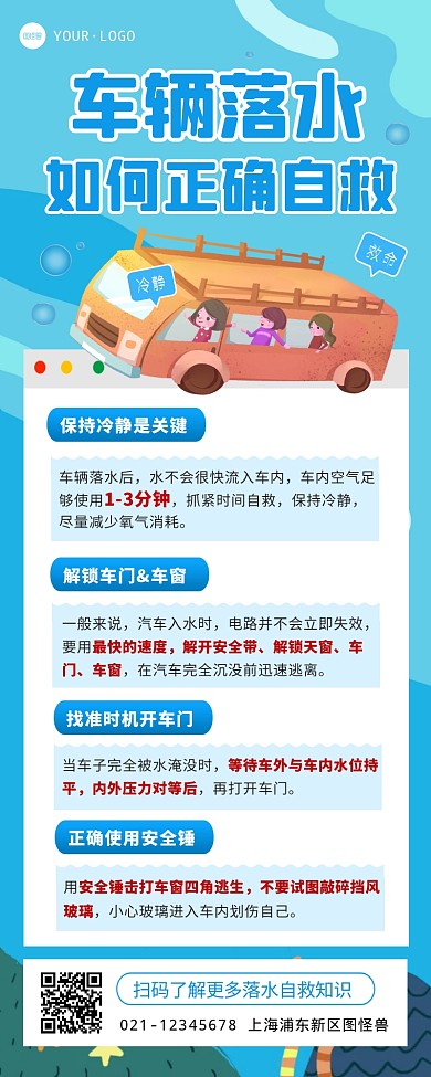 车辆落水自救知识科普宣传创意营销长图