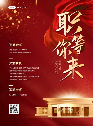 简约大气红金房地产招聘海报