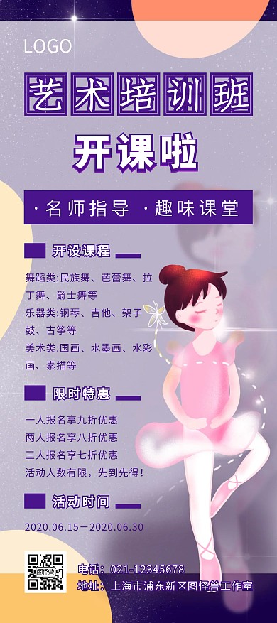 艺术培训开课了舞蹈紫色简约宣传展架