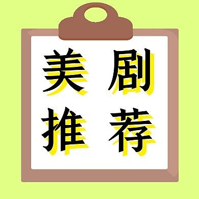 美剧推荐创意公众号次图