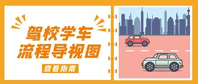 学车流程导视图橙色简约红包公众号封面
