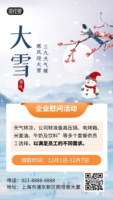 大雪节气企业公司慰问活动宣传手机海报