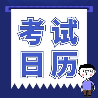 简约紫色考试日历公众号次图