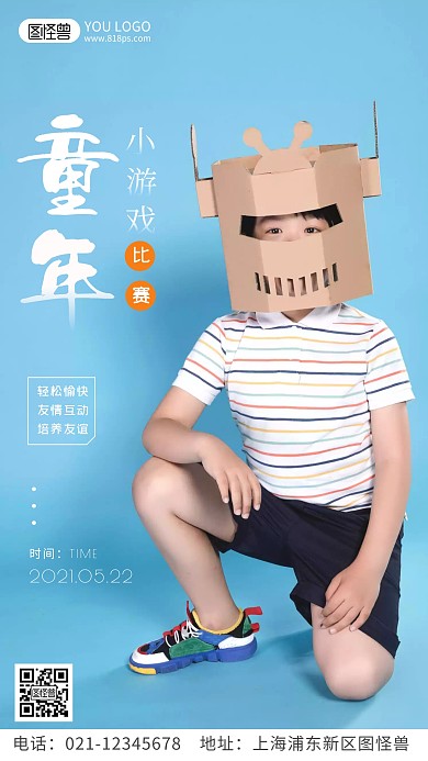 简约风童年小游戏比赛摄影图手机海报