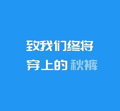 文字简约朋友圈封面模板