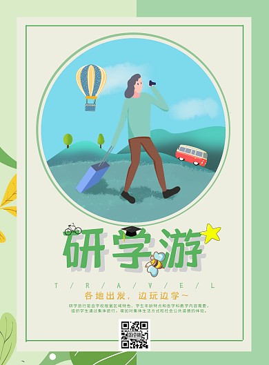 2020简约黄绿色研学宣传海报