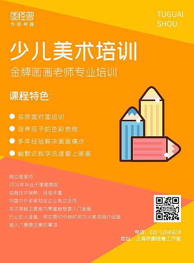 少儿美术培训宣传海报