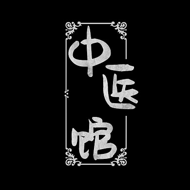 简约字体设计中式中医馆LOGO	