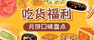 吃货福利月饼盘点公众号封面首图
