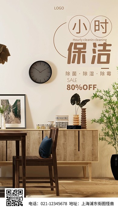 摄影图小时保洁褐色简约风手机海报