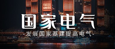 电气黑色摄影宣传营销公众号首图