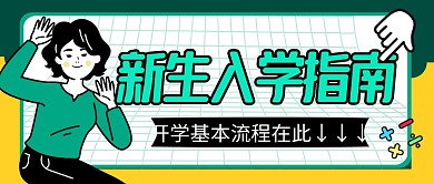 新生入学指南简约绿色微信公众号封面首图