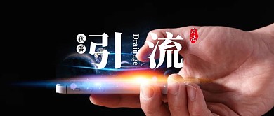 获客引流方法公众号封面